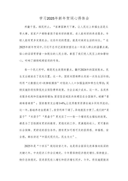 学习2025年新年贺词心得体会.docx