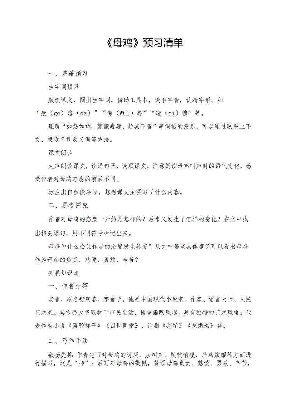 统编版四年级《母鸡》学习资料.docx_第1页