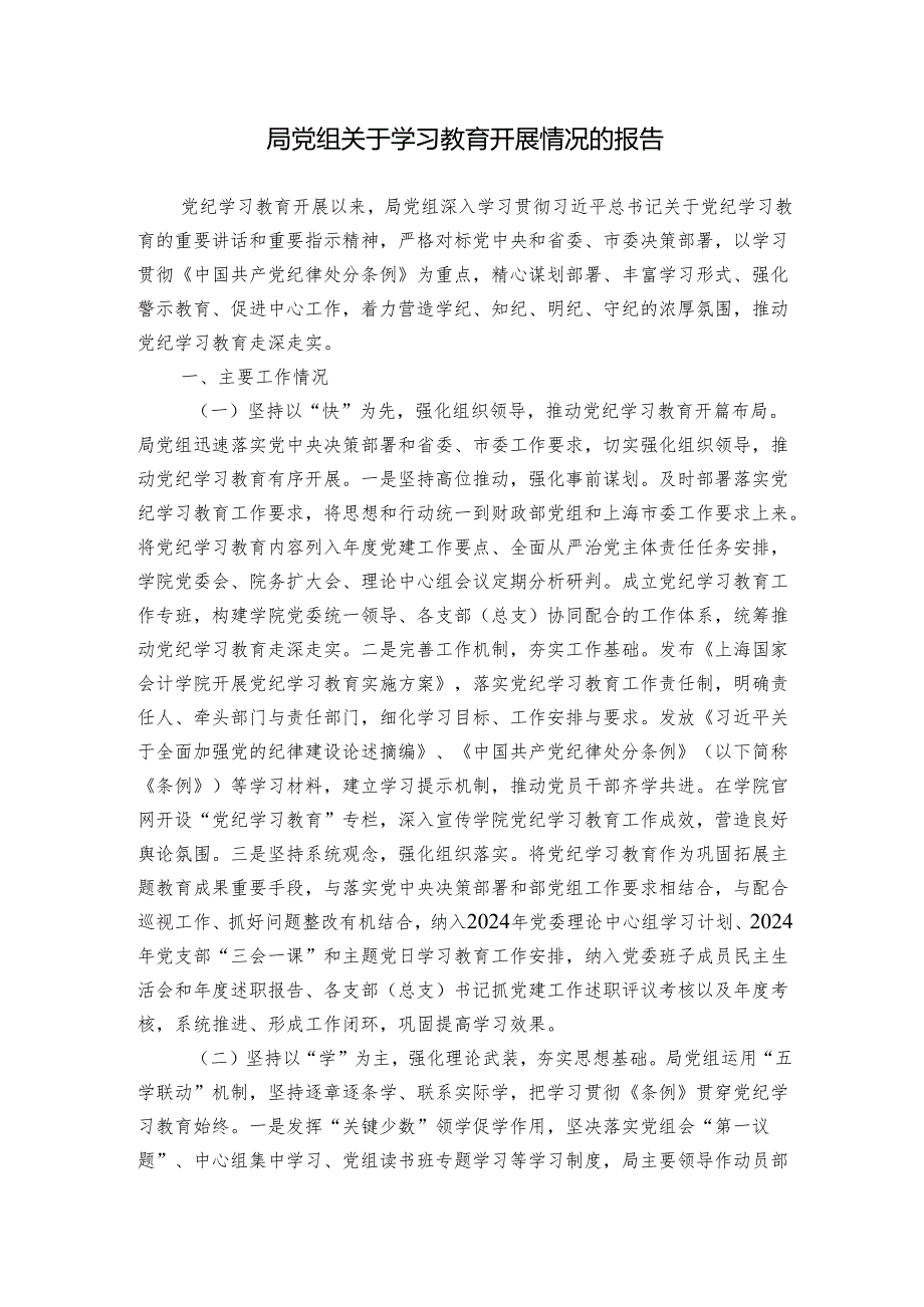 局党组关于学习教育开展情况的报告.docx_第1页