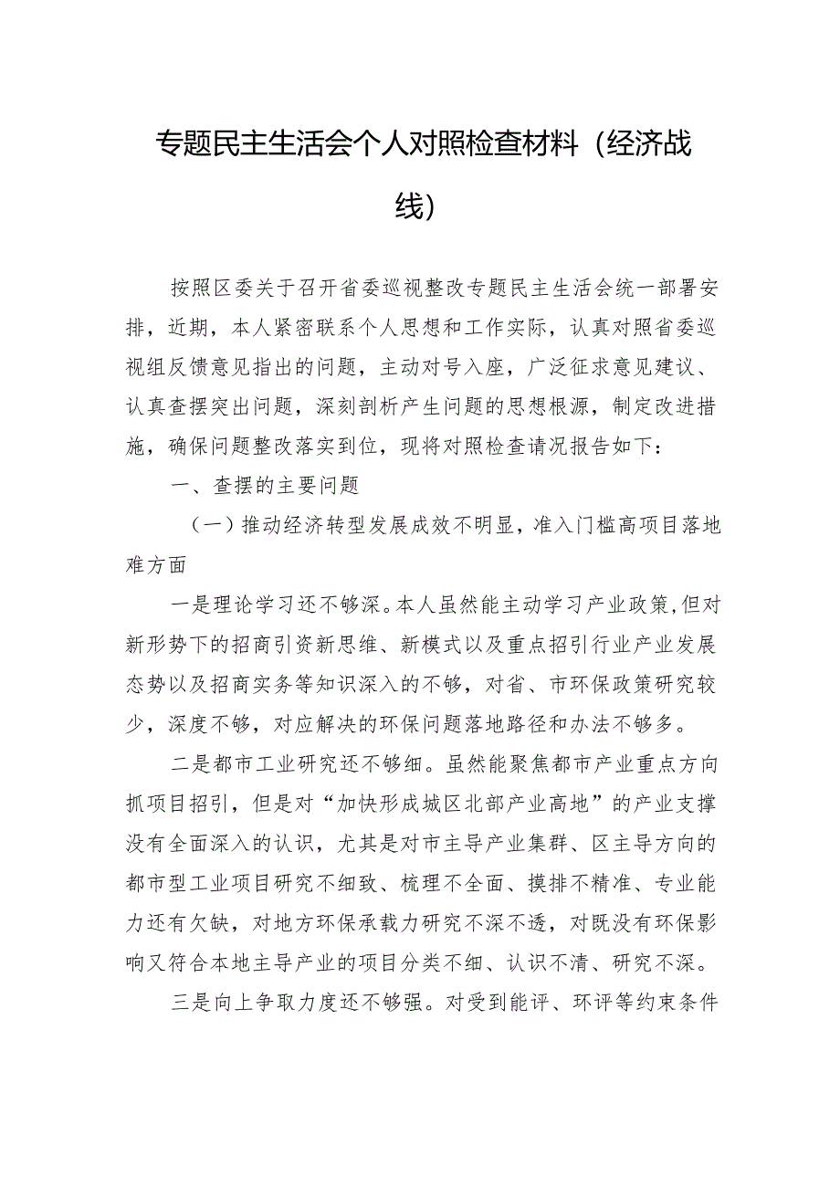 专题民主生活会个人对照检查材料(经济战线）.docx_第1页