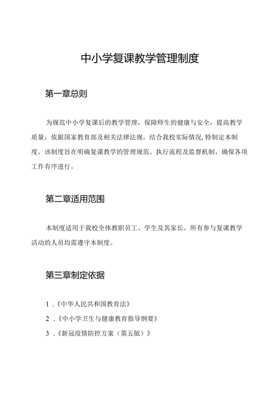 中小学复课教学管理制度.docx_第1页