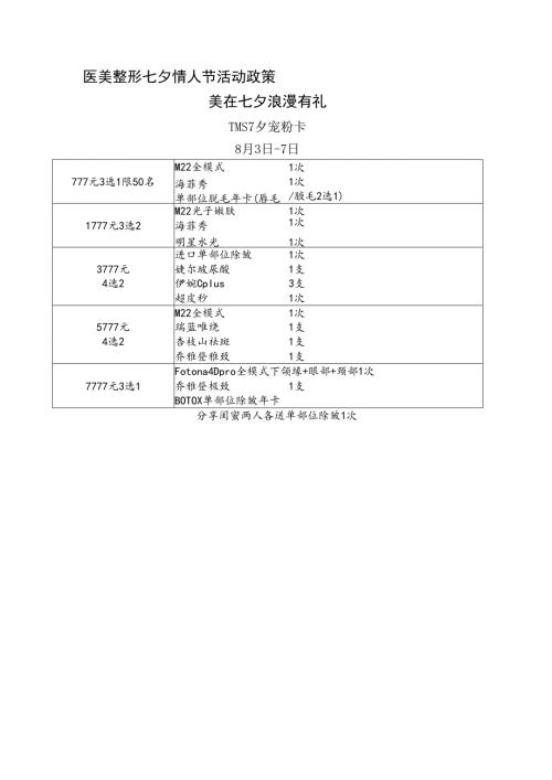 医美整形七夕情人节活动政策.docx