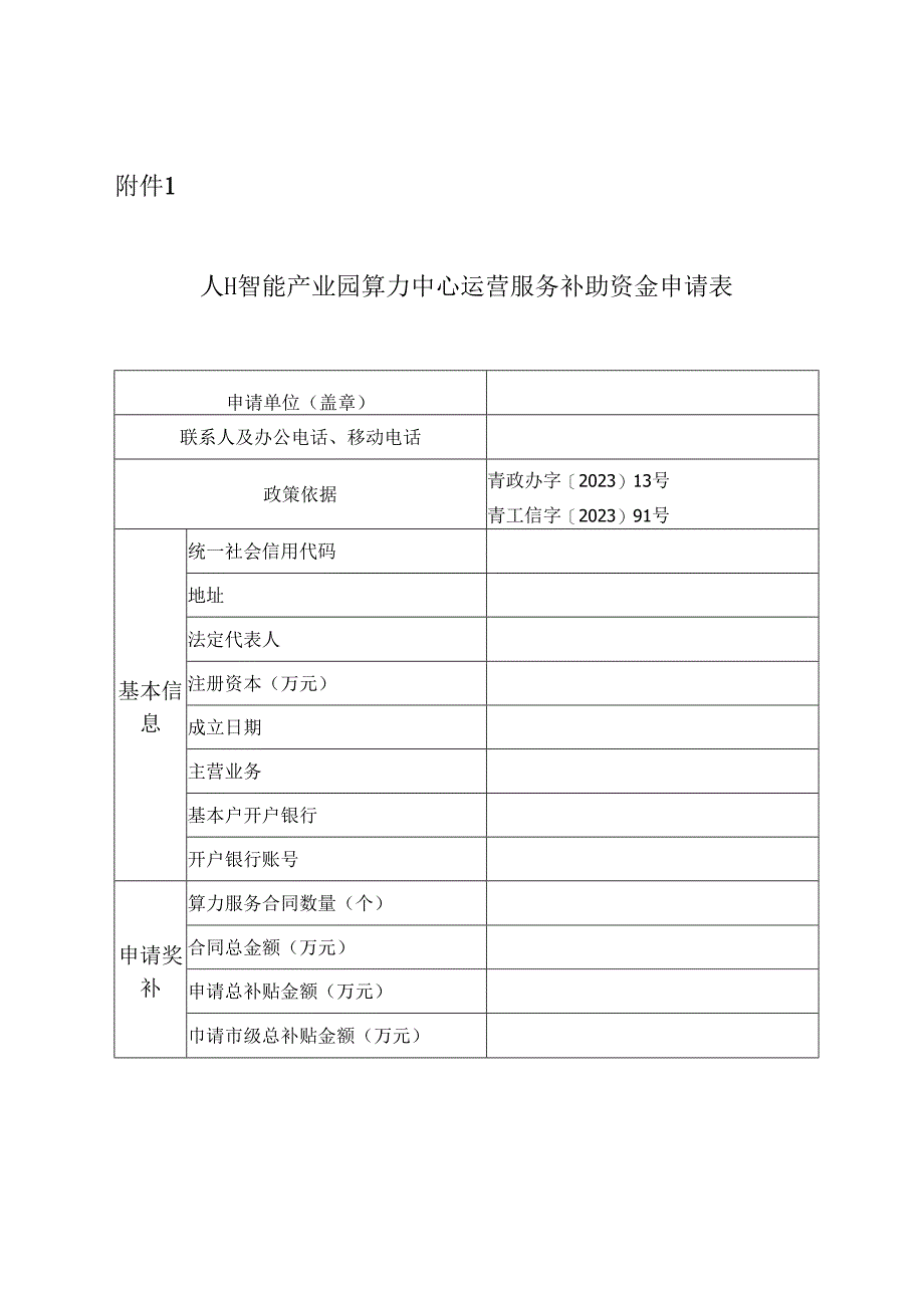 人工智能产业园算力中心运营服务补助资金申请表.docx_第1页