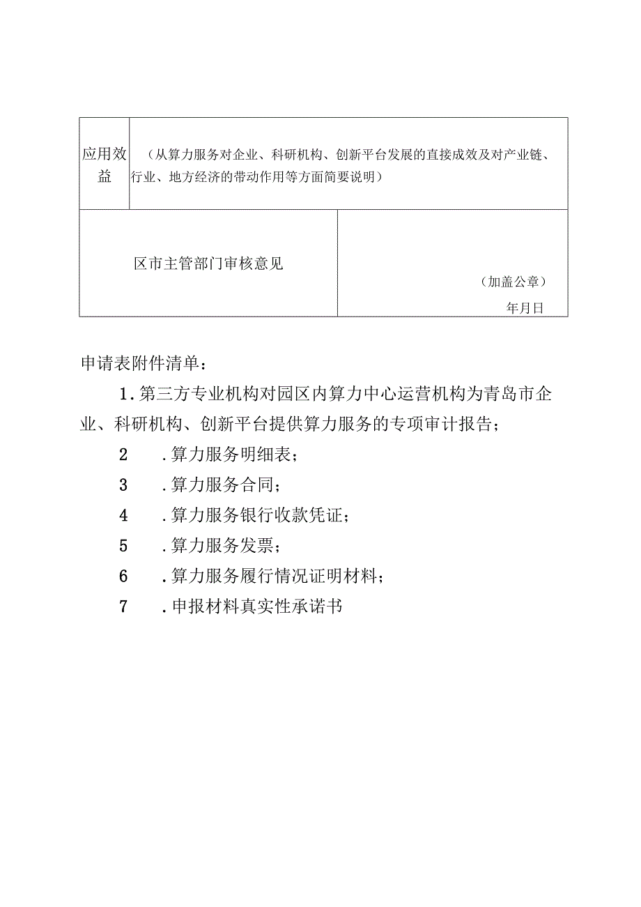 人工智能产业园算力中心运营服务补助资金申请表.docx_第2页
