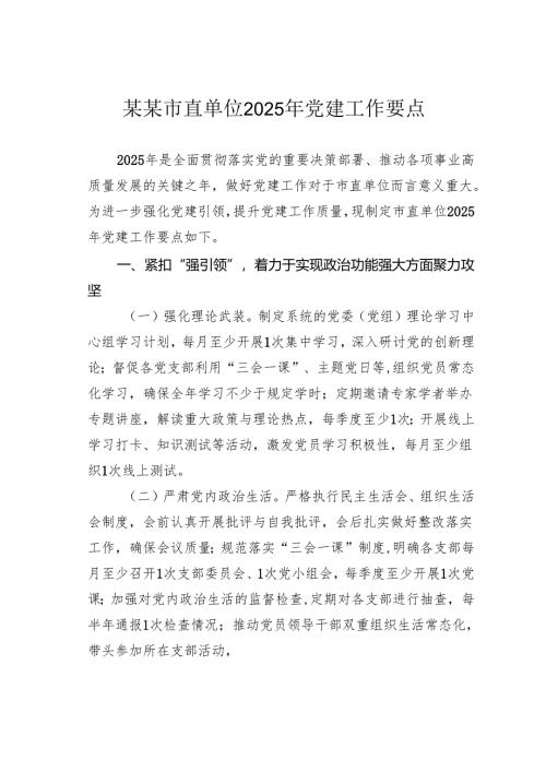 某某市直单位2025年党建工作要点.docx