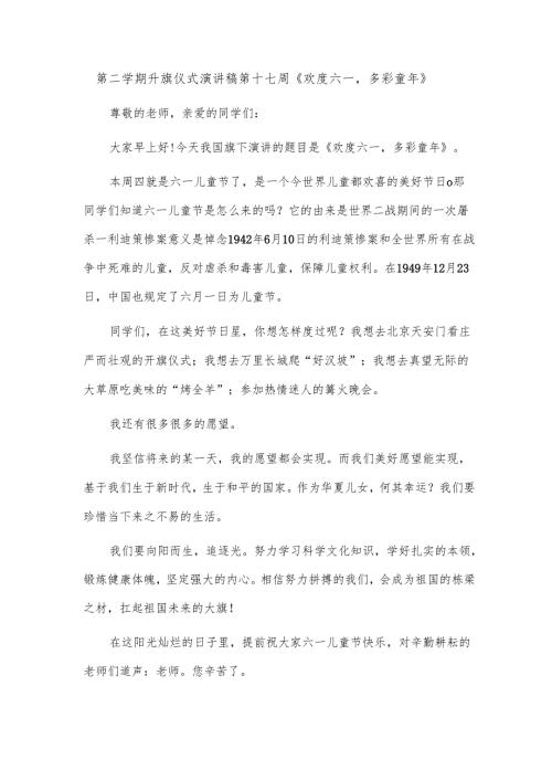 第二学期升旗仪式演讲稿第十七周《欢度六一多彩童年》.docx