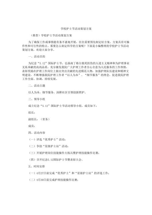 学校护士节活动策划方案.docx