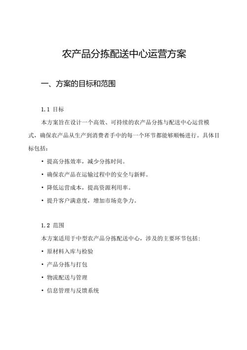 农产品分拣配送中心运营方案.docx