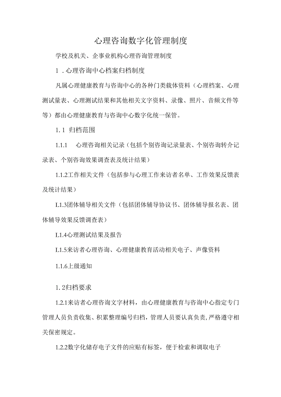 心理咨询数字化管理制度.docx_第1页