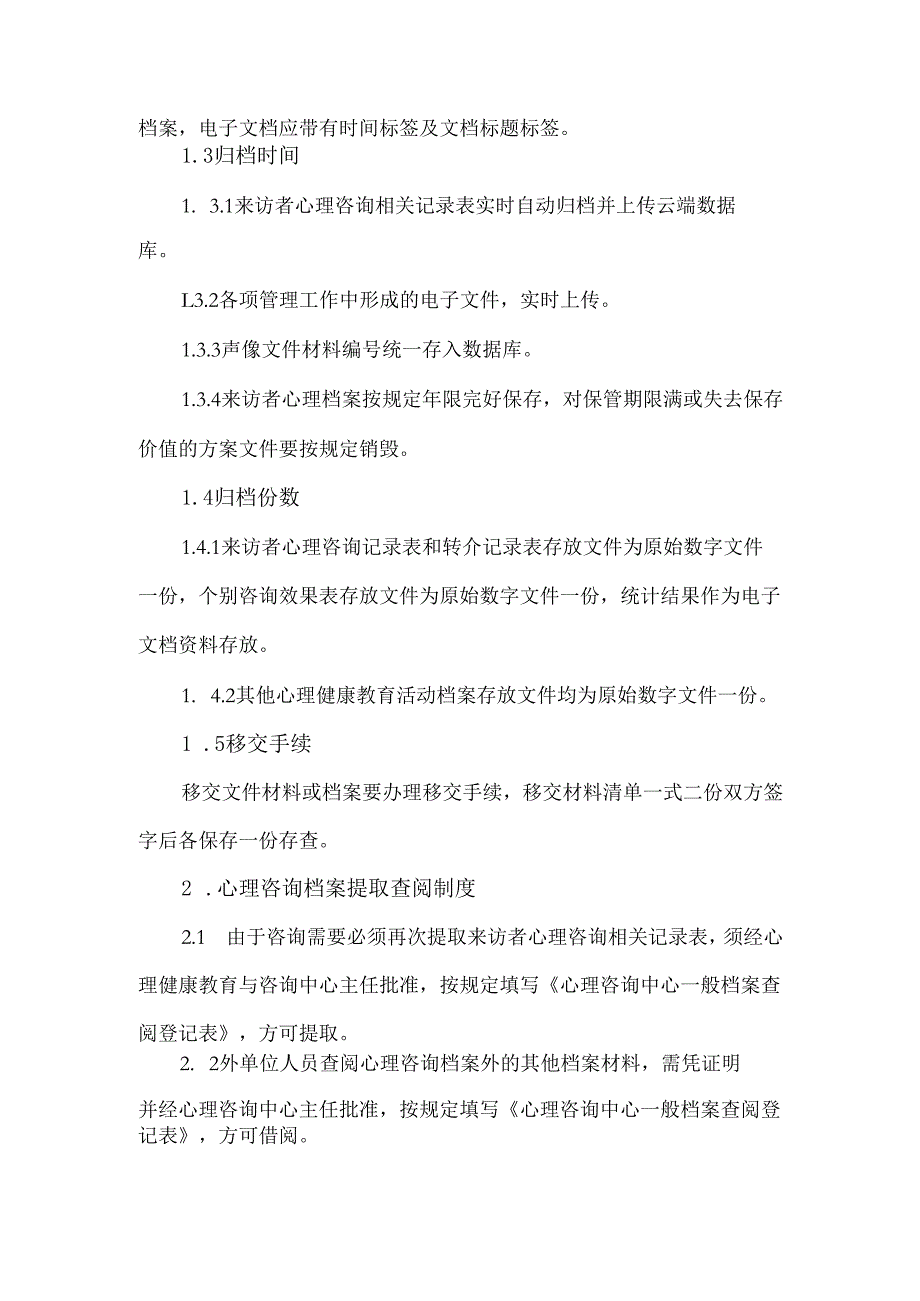 心理咨询数字化管理制度.docx_第2页