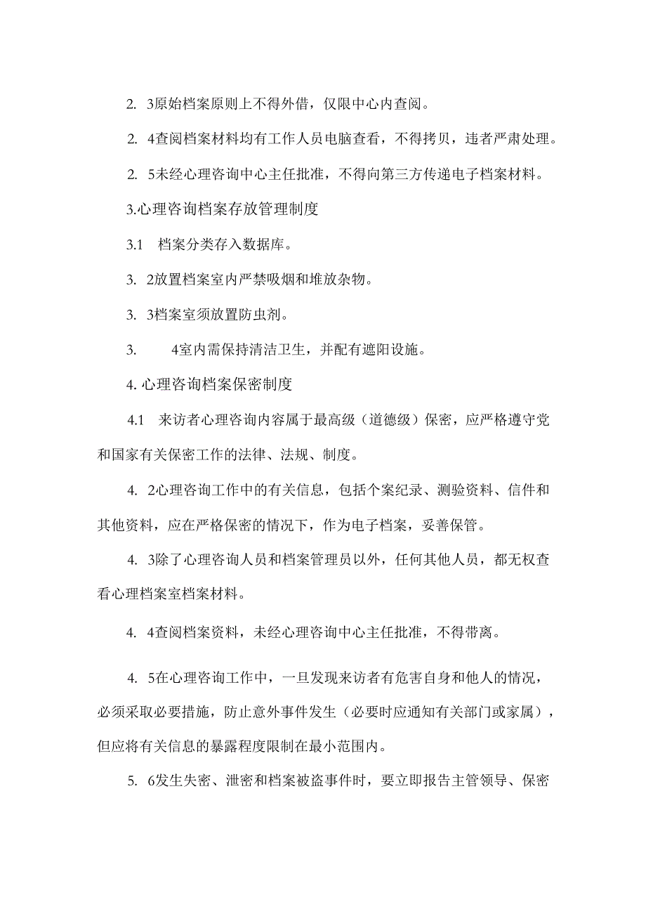 心理咨询数字化管理制度.docx_第3页