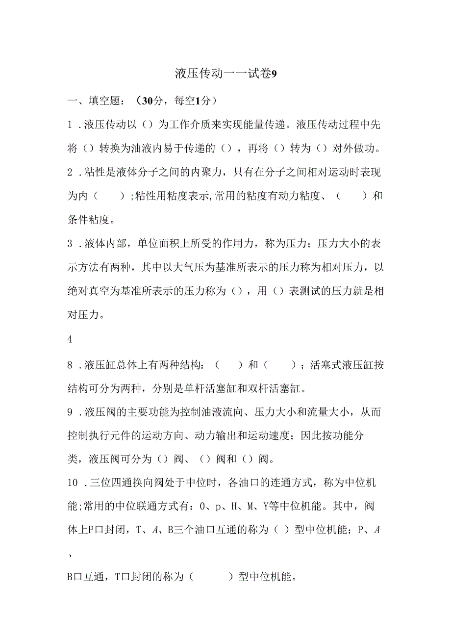 《液压传动》课程试卷9.docx_第1页