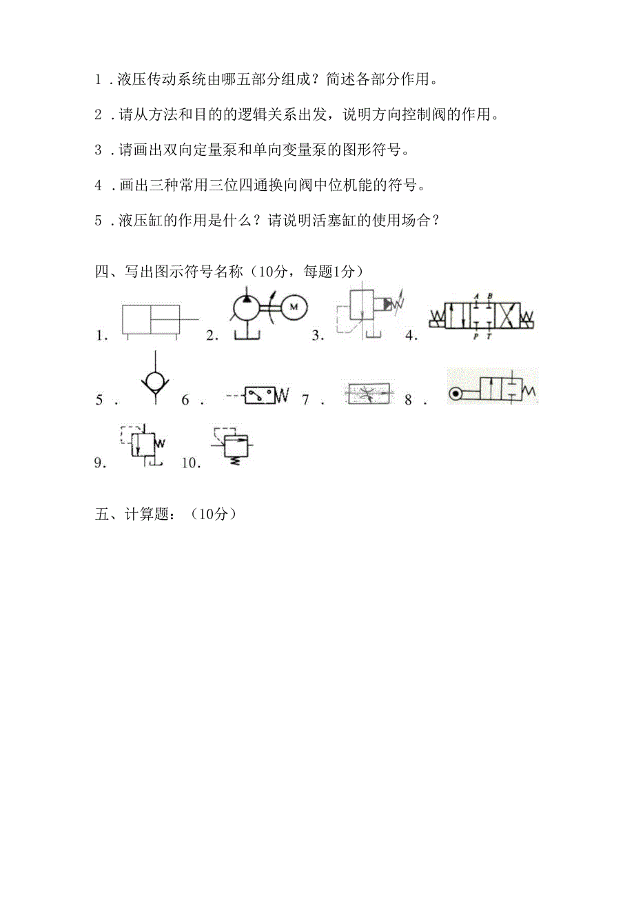 《液压传动》课程试卷9.docx_第3页