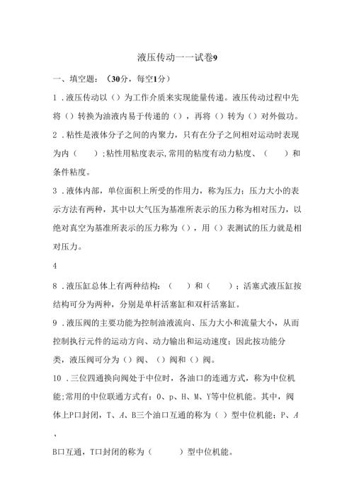 《液压传动》课程试卷9.docx