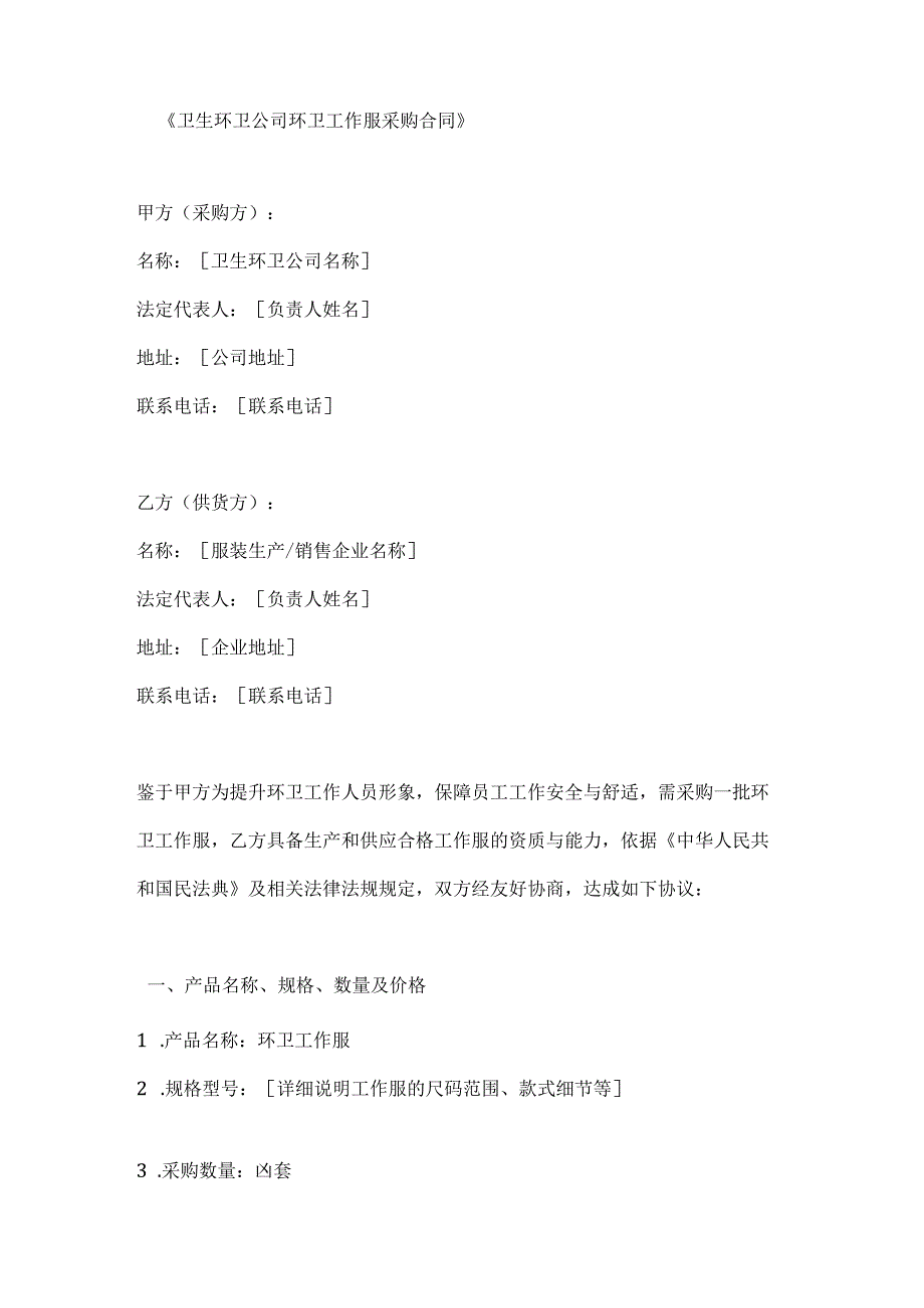 卫生环卫公司环卫工作服采购合同.docx_第1页
