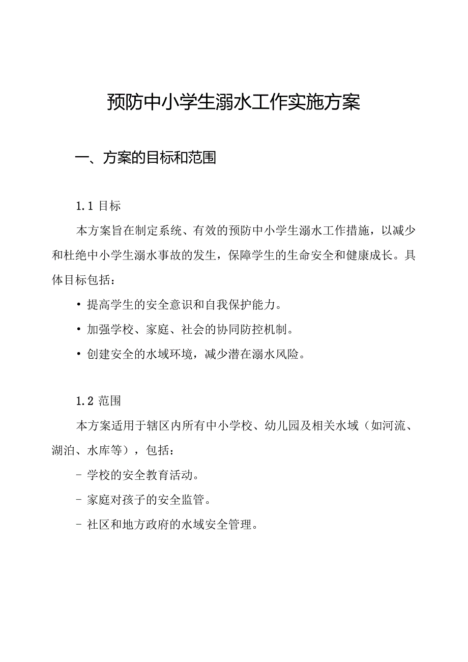 预防中小学生溺水工作实施方案.docx_第1页