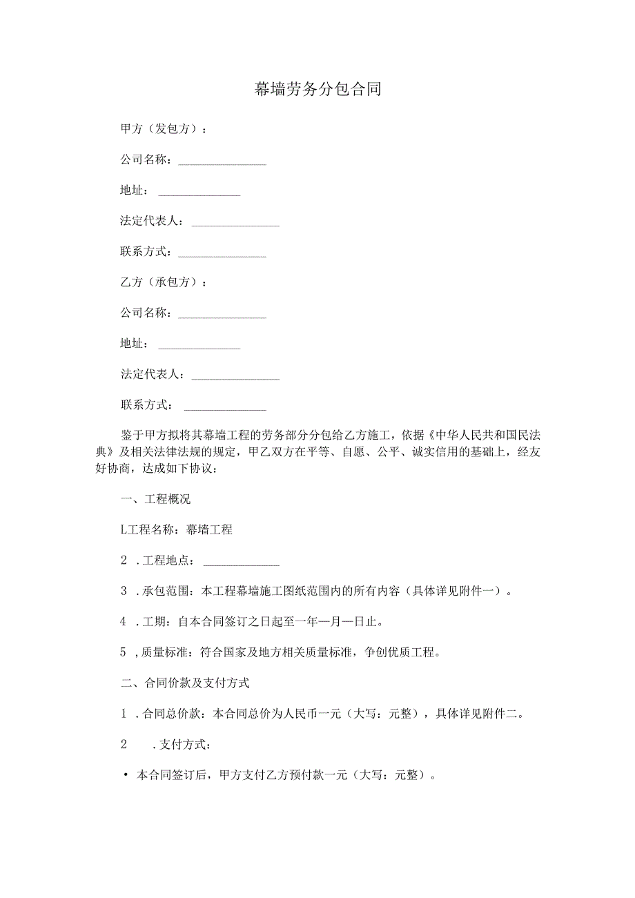 幕墙劳务分包合同.docx_第1页