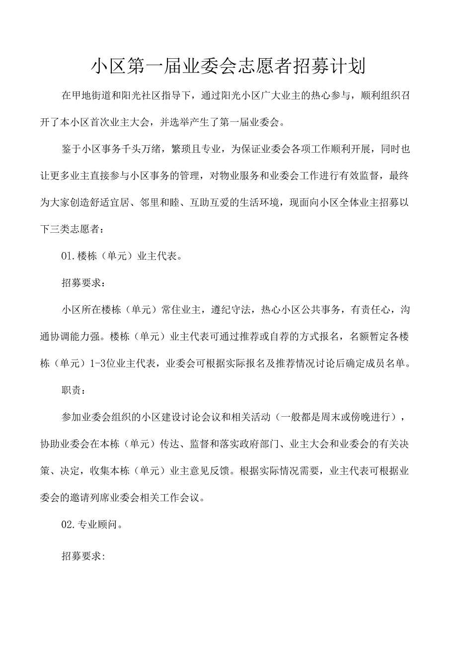 小区第一届业委会志愿者招募计划.docx_第1页