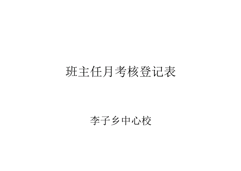 月考核封面.docx_第1页