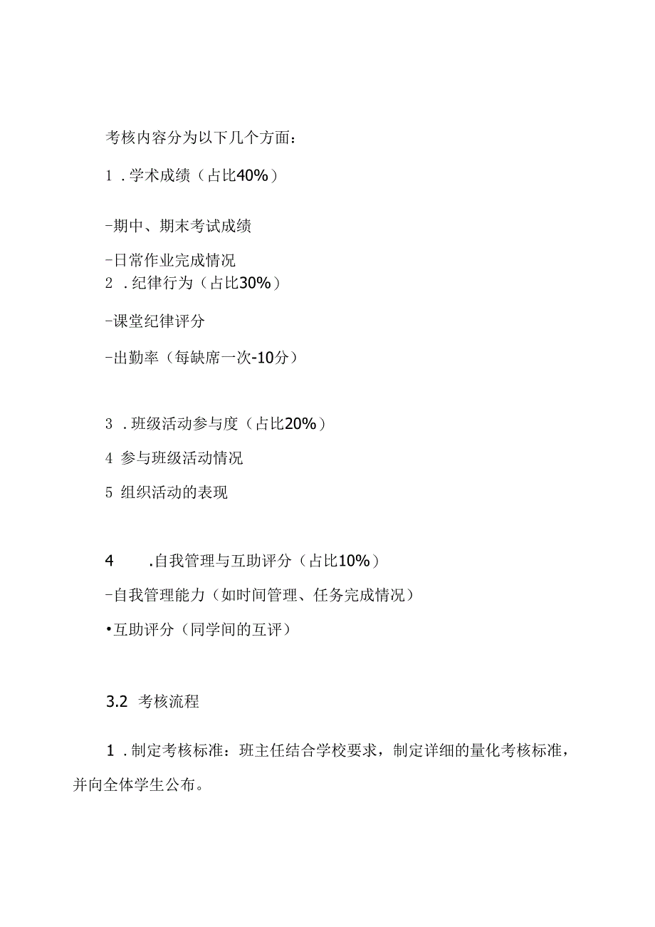 班级量化考核实施评比方案.docx_第3页