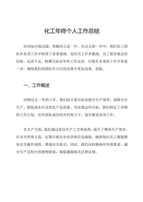 化工年终个人工作总结.docx