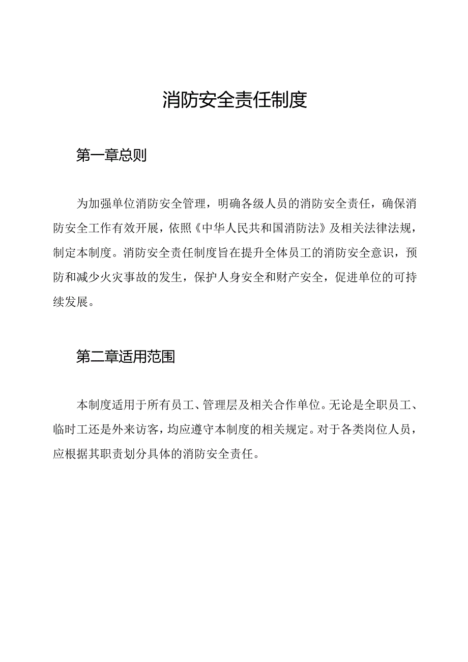 消防安全责任制度.docx_第1页