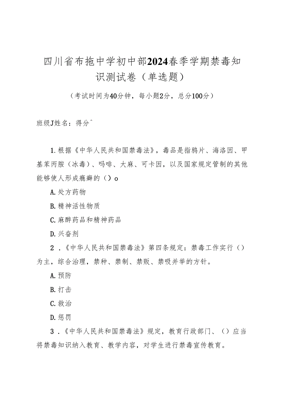 四川省布拖中学初中部2024春季学期禁毒知识测试卷.docx_第1页