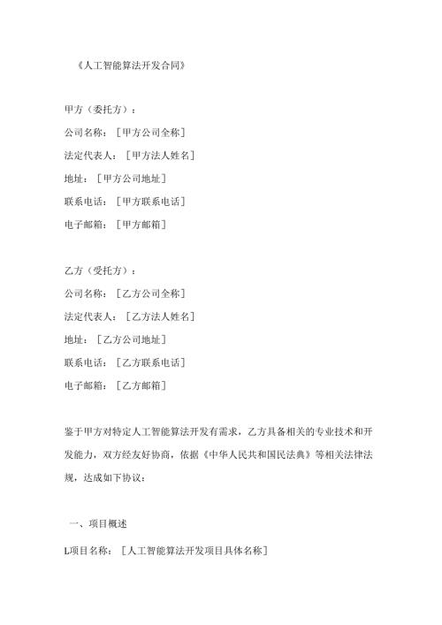 人工智能算法开发合同.docx