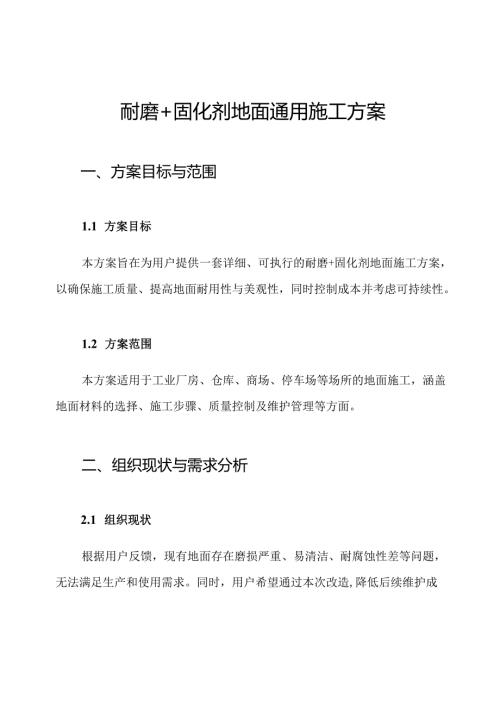 耐磨+固化剂地面通用施工方案.docx