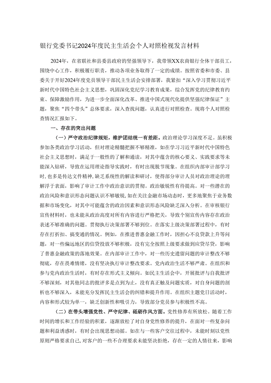 银行党委书记2024年度民主生活会个人对照检视发言材料.docx_第1页