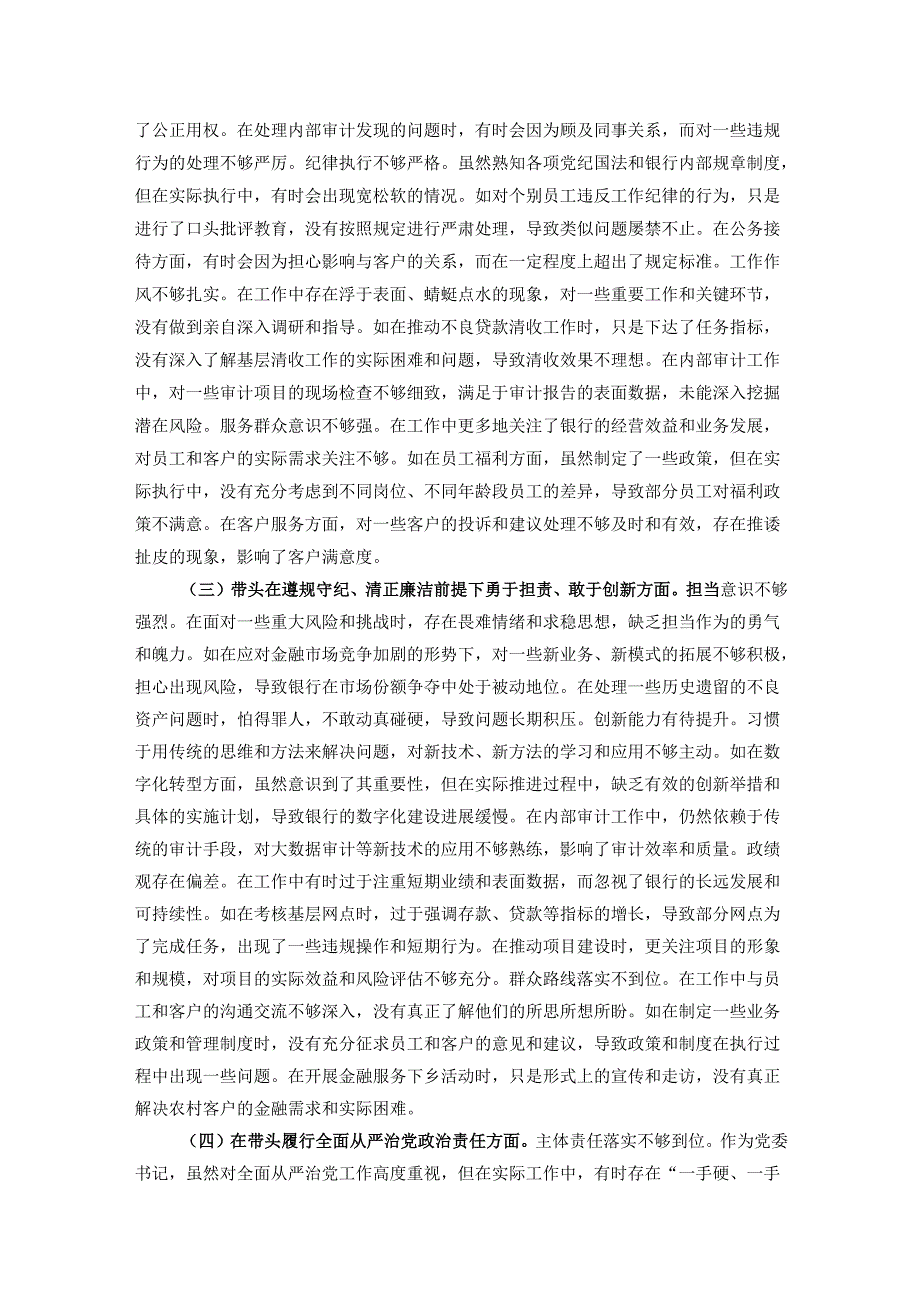 银行党委书记2024年度民主生活会个人对照检视发言材料.docx_第2页