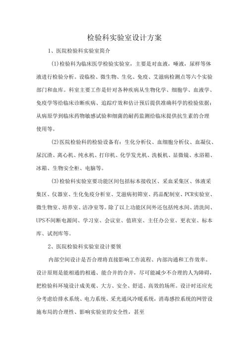 检验科实验室设计方案.docx