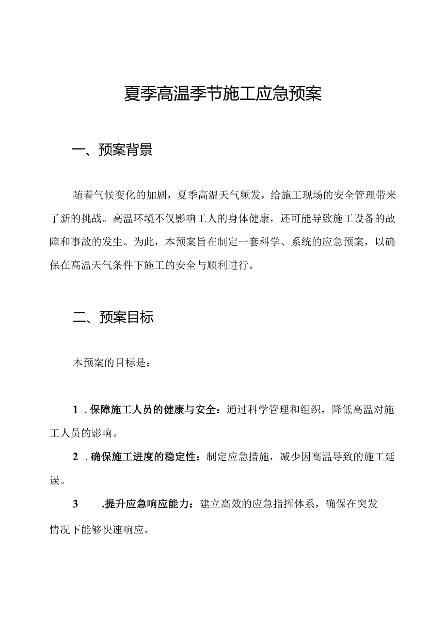 夏季高温季节施工应急预案.docx_第1页