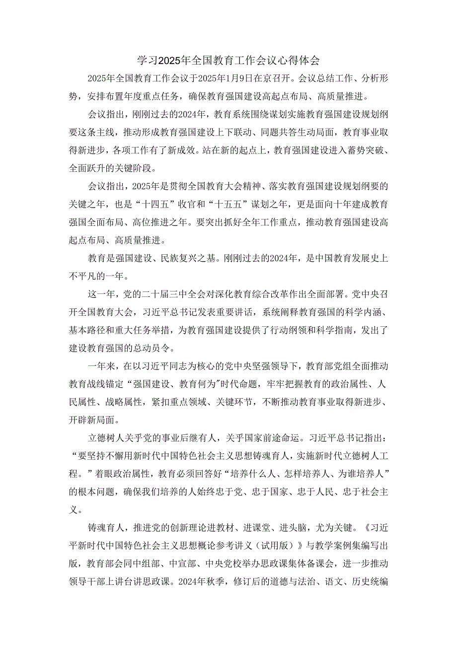 学习2025年全国教育工作会议心得体会二.docx_第1页