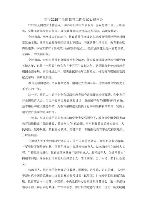 学习2025年全国教育工作会议心得体会二.docx
