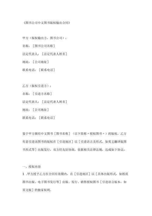 图书公司中文图书版权输出合同.docx