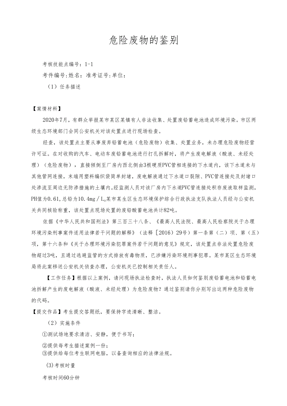 危险废物的鉴别技能训练题.docx_第1页