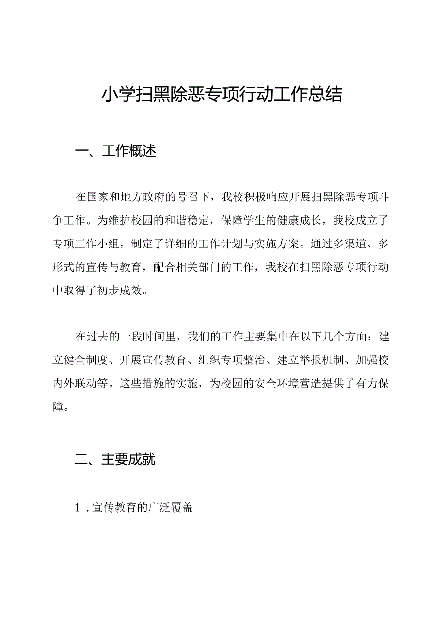 小学扫黑除恶专项行动工作总结.docx_第1页