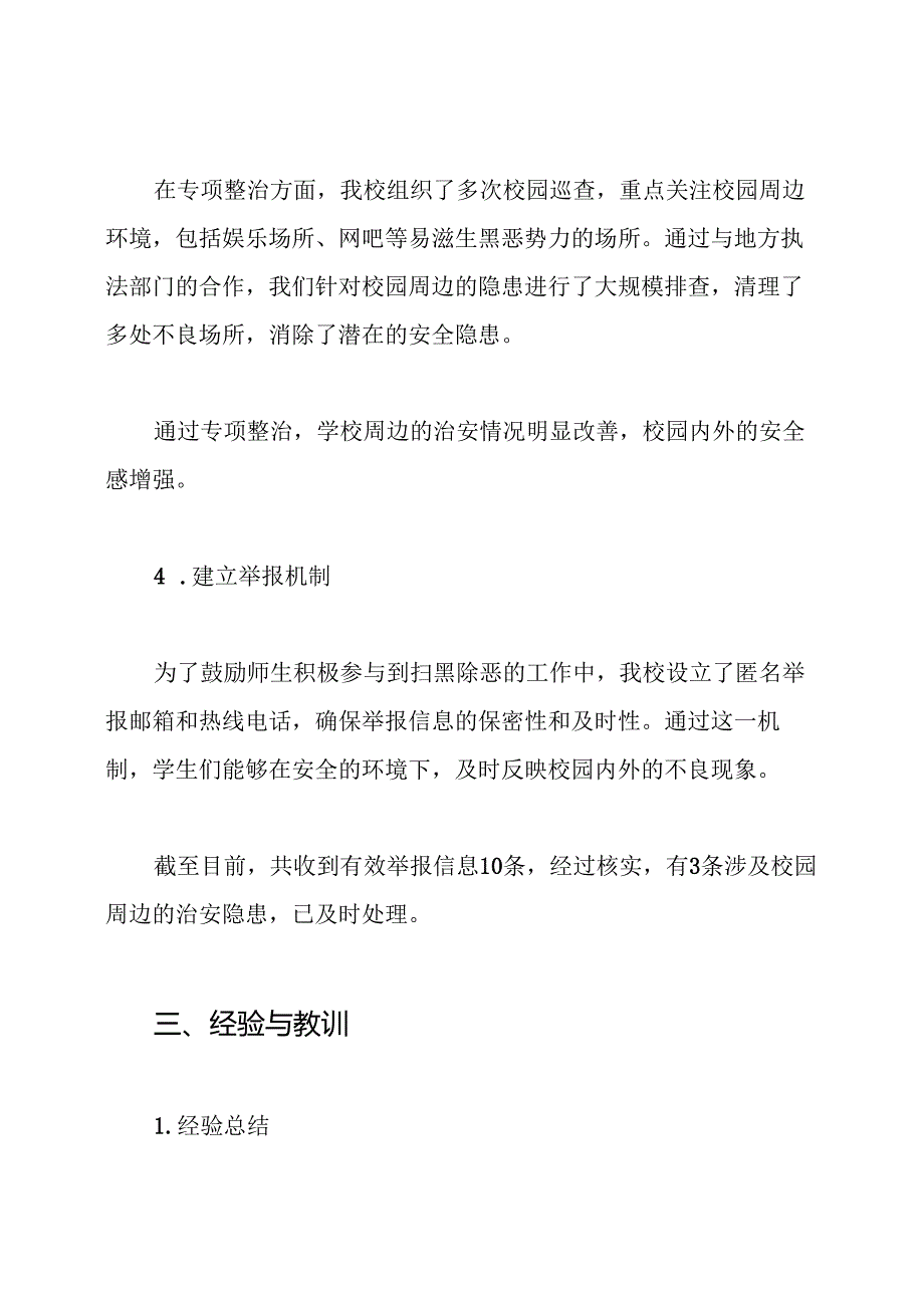 小学扫黑除恶专项行动工作总结.docx_第3页