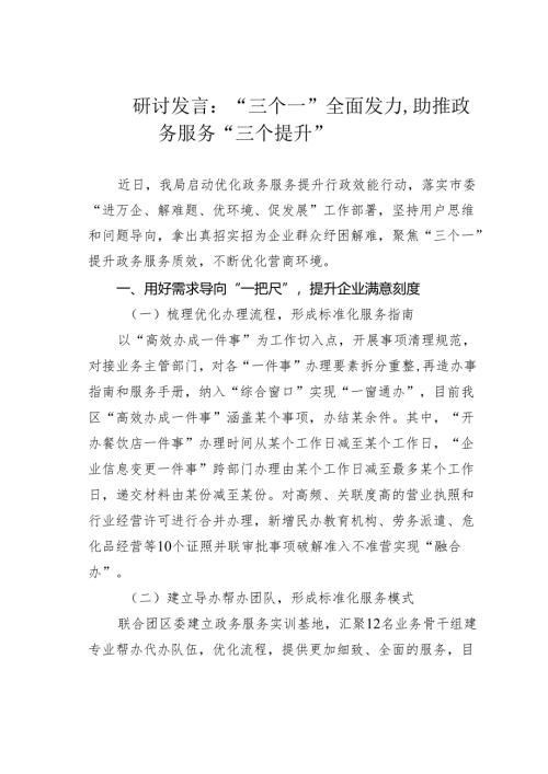 研讨发言：“三个一”全面发力助推政务服务“三个提升”.docx