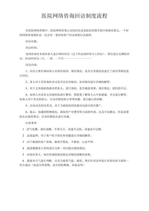 医院网络咨询回访制度流程.docx
