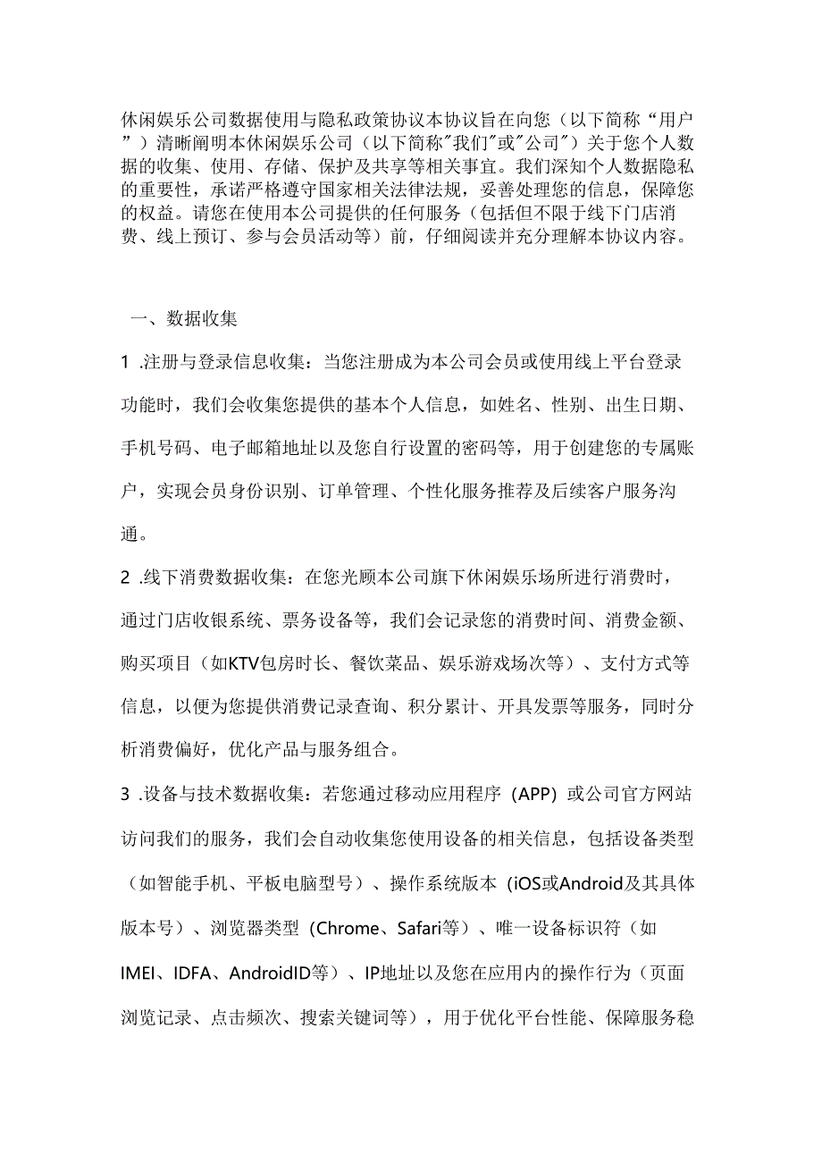 休闲娱乐公司数据使用与隐私政策协议.docx_第1页