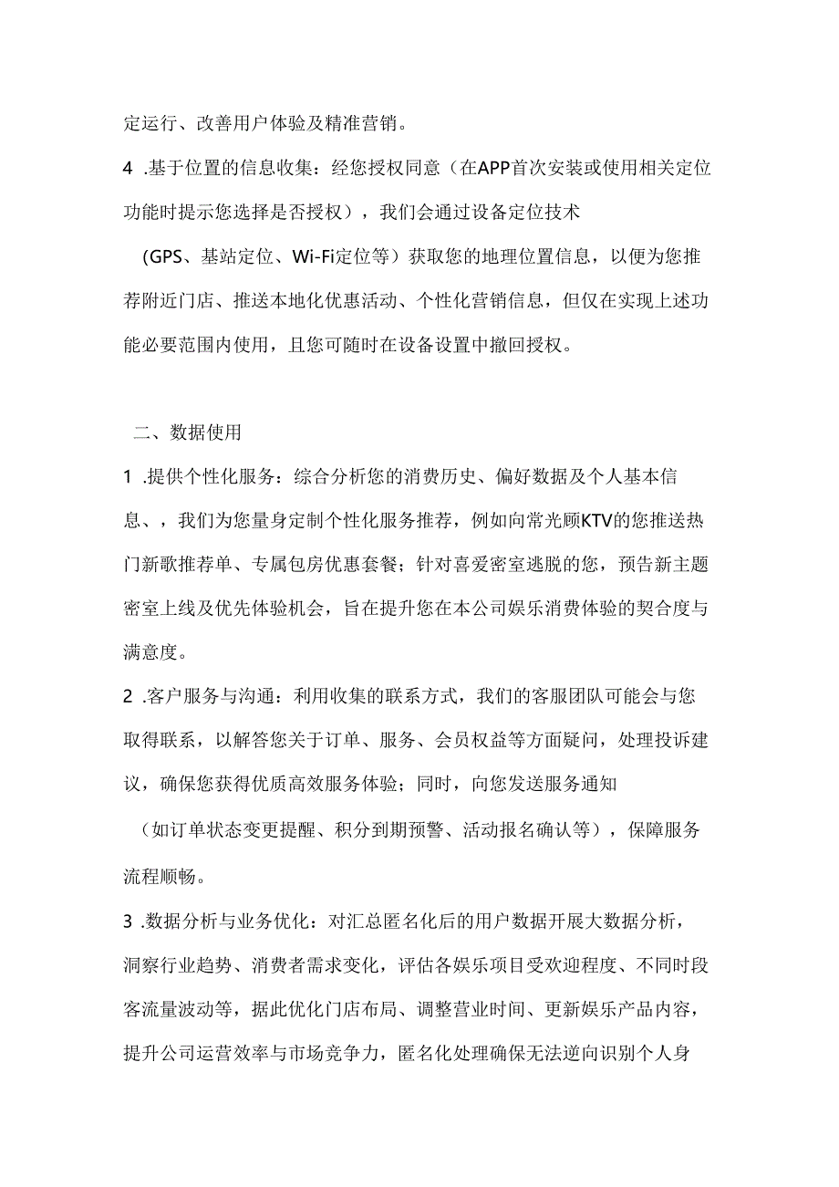 休闲娱乐公司数据使用与隐私政策协议.docx_第2页