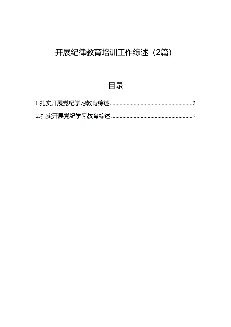 开展纪律教育培训工作综述（2篇）.docx_第1页