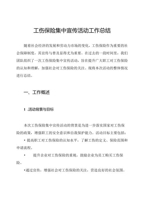工伤保险集中宣传活动工作总结.docx