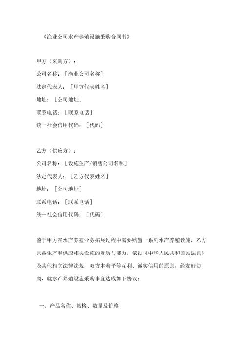 渔业公司水产养殖设施采购合同书.docx