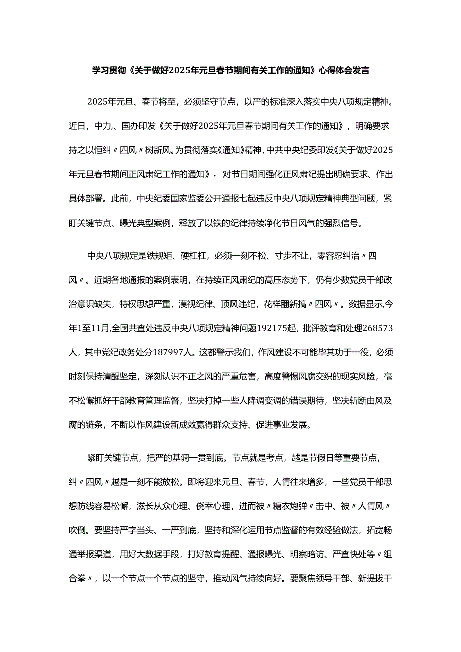 学习贯彻《关于做好2025年元旦春节期间有关工作的通知》心得体会发言.docx_第1页