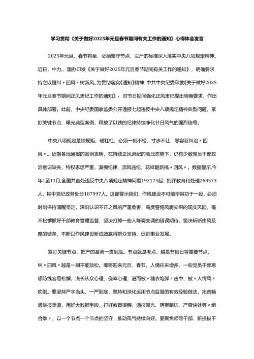 学习贯彻《关于做好2025年元旦春节期间有关工作的通知》心得体会发言.docx