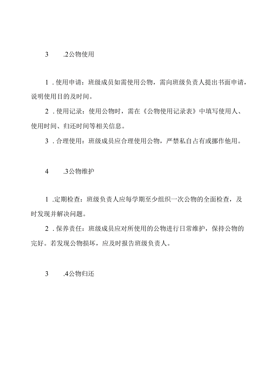班级公物管理制度.docx_第3页