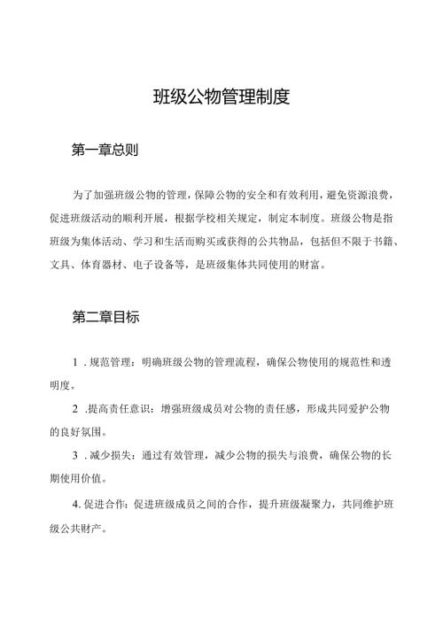 班级公物管理制度.docx